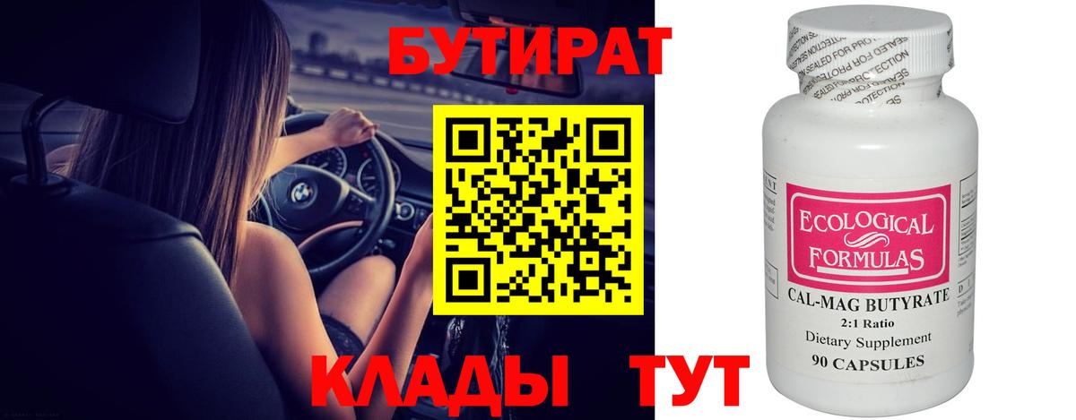 Бутират  Бутират бутандиол  Вход с VPN  Северск 